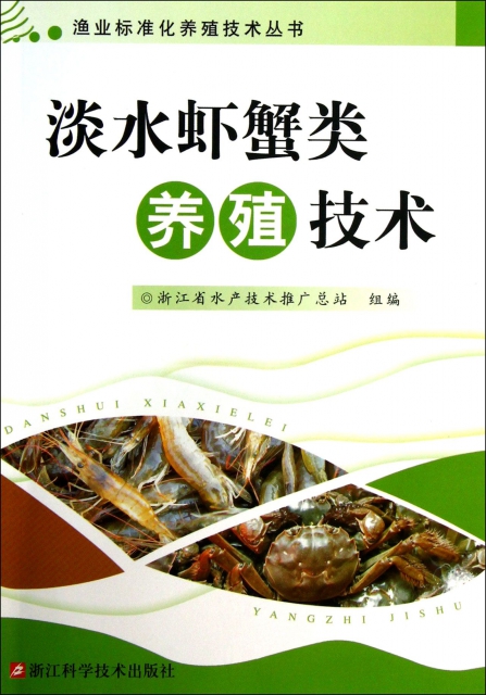 淡水蝦蟹類養殖技術/漁業標準化養殖技術叢書