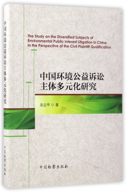 中國環境公益訴訟主體多元化研究
