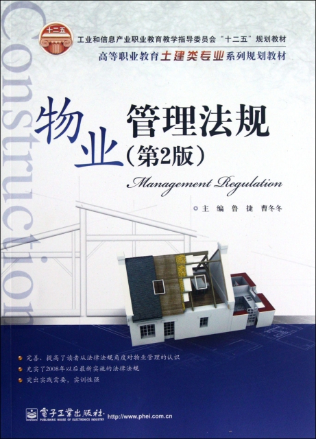 物業管理法規(第2版高等職業教育土建類專業繫列規劃教材)