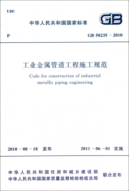 工業金屬管道工程施工規範(GB50235-2010)/中華人民共和國國家標準