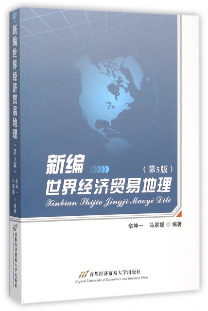 新編世界經濟貿易地理(第5版)