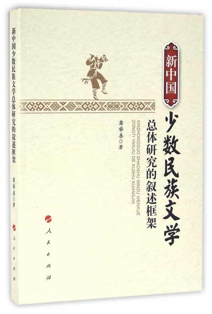 新中國少數民族文學總體研究的敘述框架