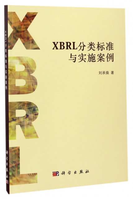 XBRL分類標準與實施案例