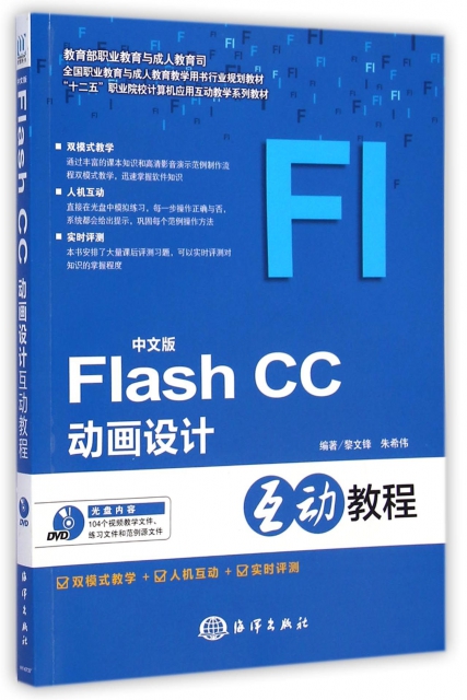中文版Flash CC動畫設計互動教程(附光盤十二五職業院校計算機應用互動教學繫列教材)