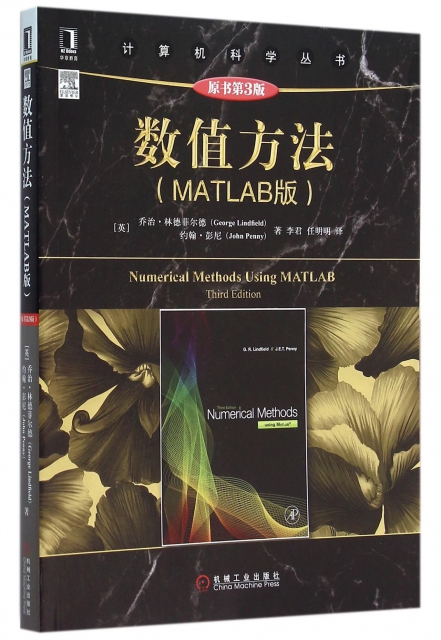 數值方法(MATLAB版原書第3版)/計算機科學叢書
