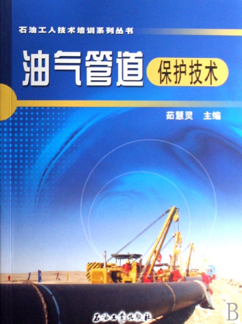 油氣管道保護技術/石油工人技術培訓繫列叢書