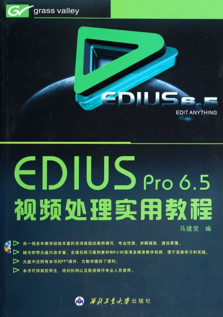 EDIUS Pro6.5視頻處理實用教程(附光盤)