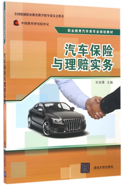 汽車保險與理賠實務(職業教育汽車類專業規劃教材)