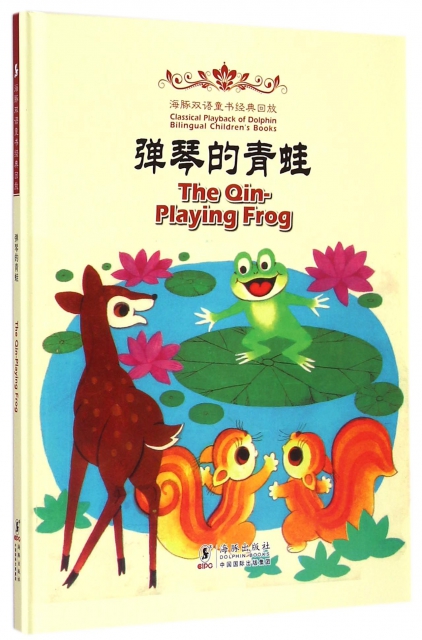 彈琴的青蛙(精)/海豚雙語童書經典回放