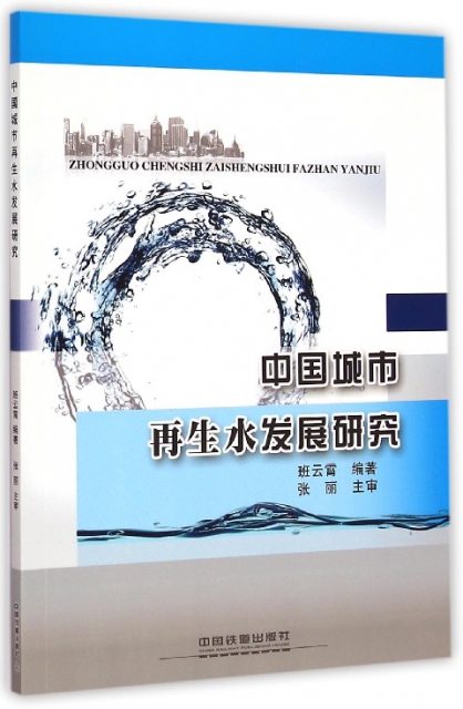 中國城市再生水發展研究
