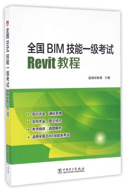 全國BIM技能一級考試(Revit教程)