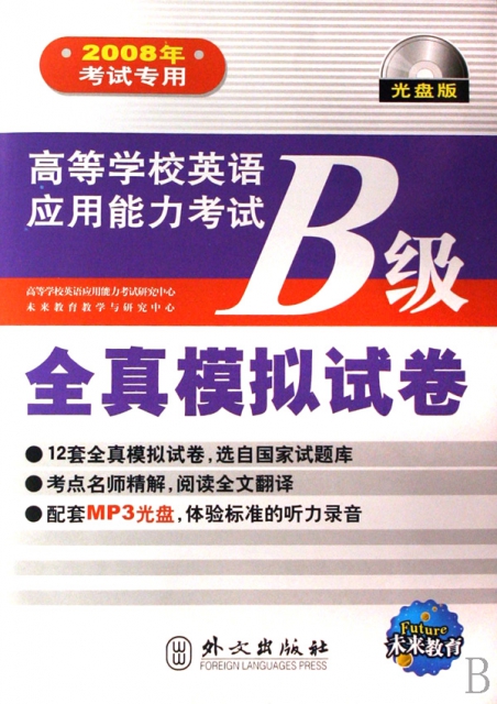 高等學校英語應用能力考試B級全真模擬試卷(附光盤2008年考試專用)