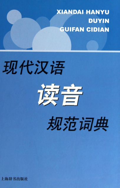 現代漢語讀音規範詞典(精)