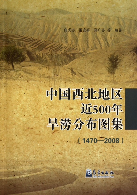 中國西北地區近500年旱澇分布圖集(1470-2008)