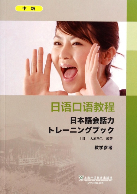 日語口語教程(中級教學參考)
