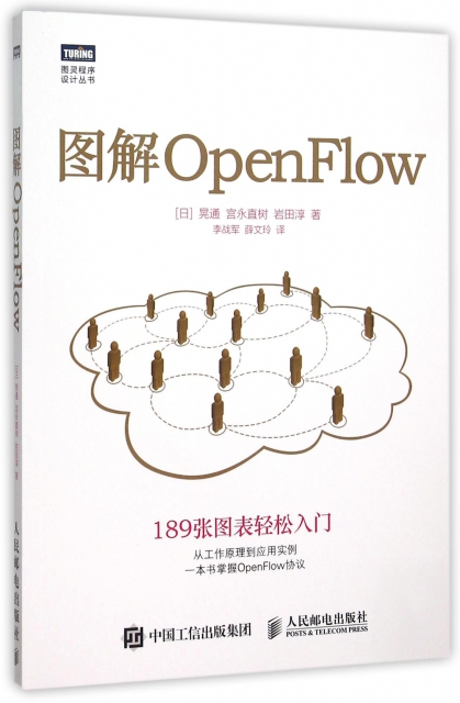 圖解OpenFlow/圖靈程序設計叢書