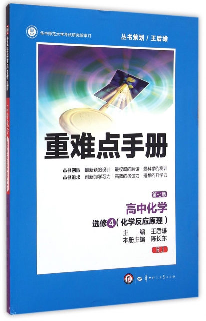 高中化學(選修4化學反應原理RJ第7版)/重難點手冊