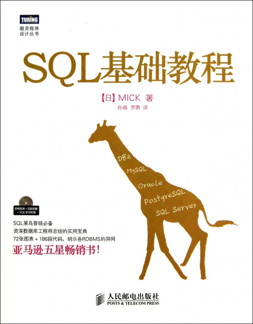 SQL基礎教程(附光盤)/圖靈程序設計叢書