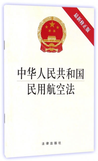 中華人民共和國民用航空法(最新修正版)