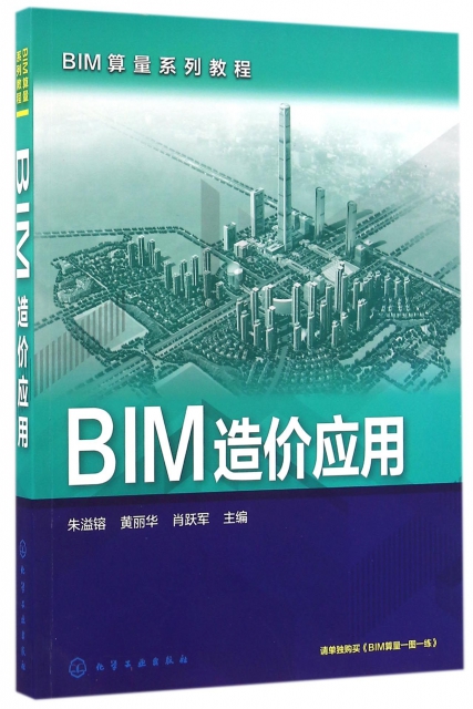 BIM造價應用(BIM算量繫列教程)