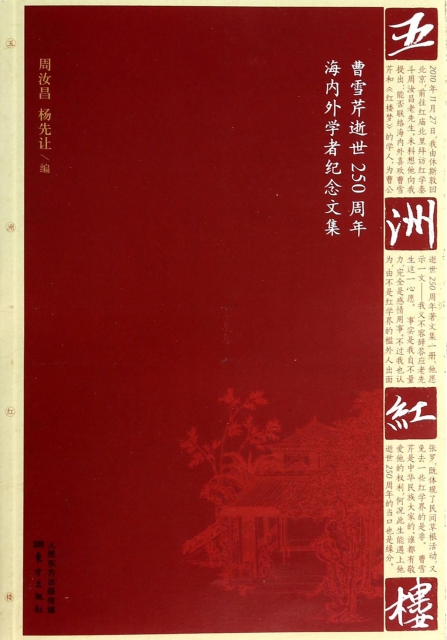 五洲紅樓(曹雪芹逝世250周年海內外學者紀念文集)