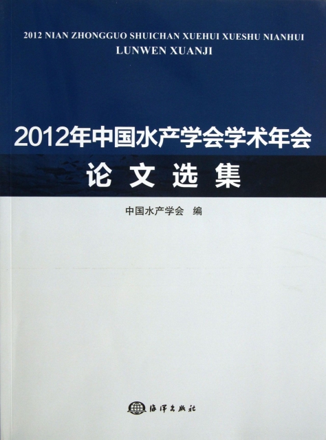 2012年中國水產學會學術年會論文選集