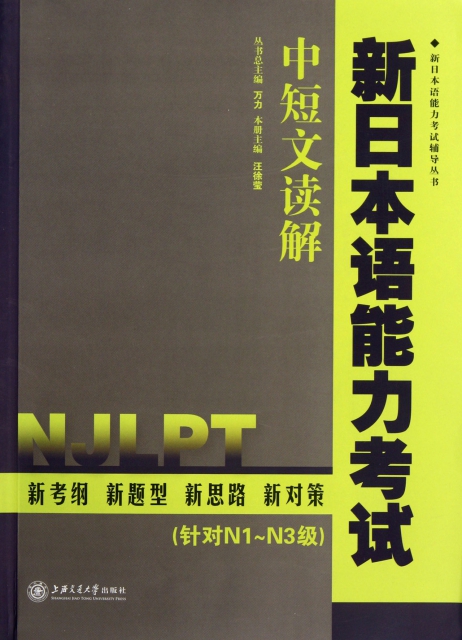 新日本語能力考試中短文讀解(針對N1-N3級)/新日本語能力考試輔導叢書