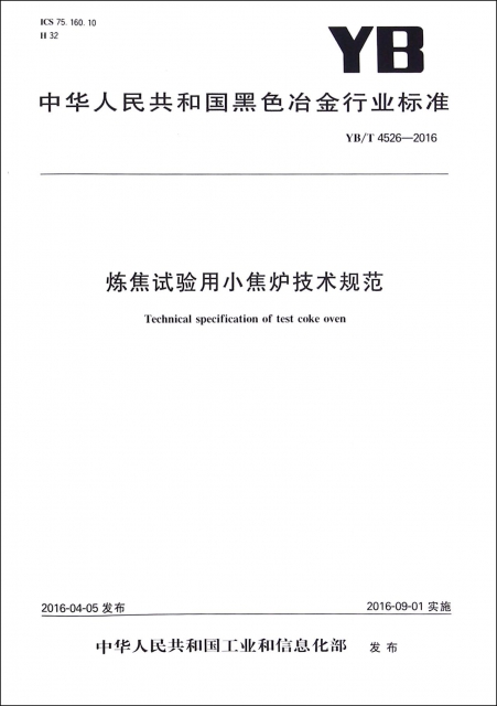 煉焦試驗用小焦爐技術規範(YBT4526-2016)/中華人民共和國黑色冶金行業標準