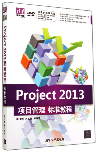 Project2013項目管理標準教程(附光盤)/清華電腦學堂