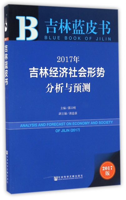 2017年吉林經濟社會形勢分析與預測(2017版)/吉林藍皮書