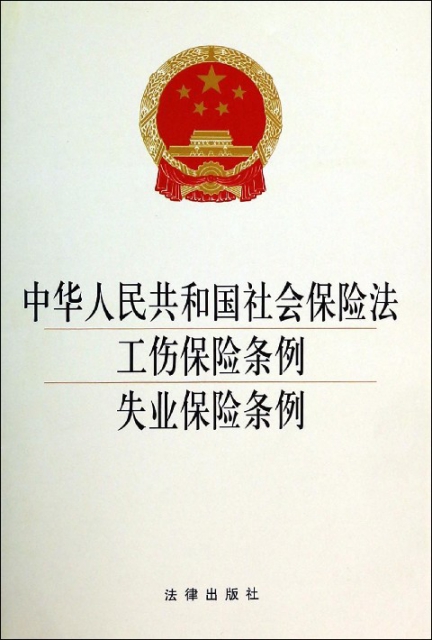 中華人民共和國社會保險法工傷保險條例失業保險條例