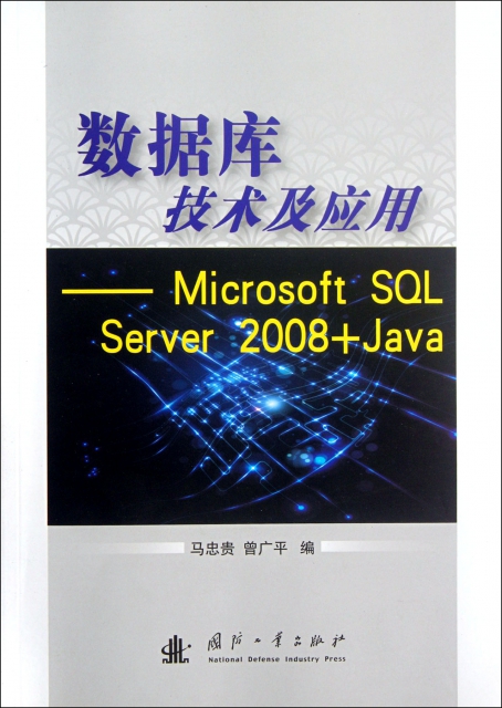 數據庫技術及應用--Microsoft SQL Server2008+Java