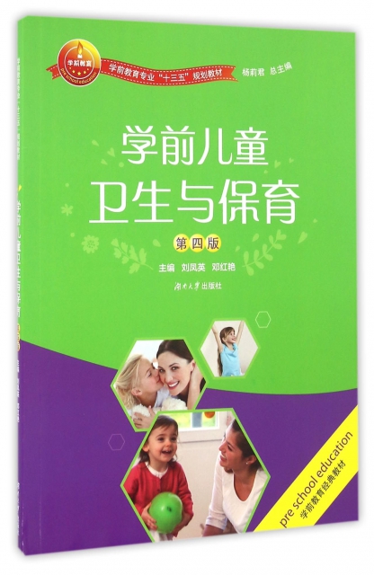 學前兒童衛生與保育(第4版學前教育專業十三五規劃教材)