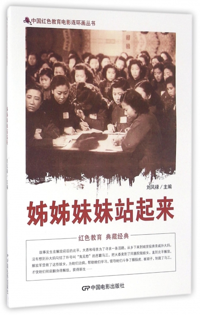 姊姊妹妹站起來/中國紅色教育電影連環畫叢書