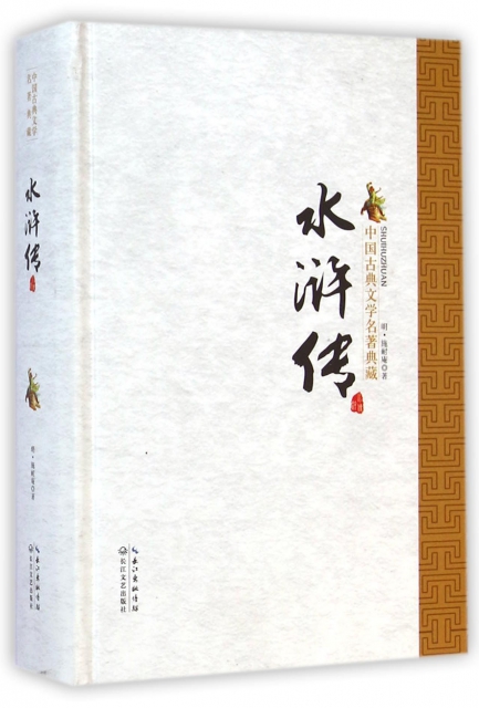 水滸傳(精)/中國古典文學名著典藏