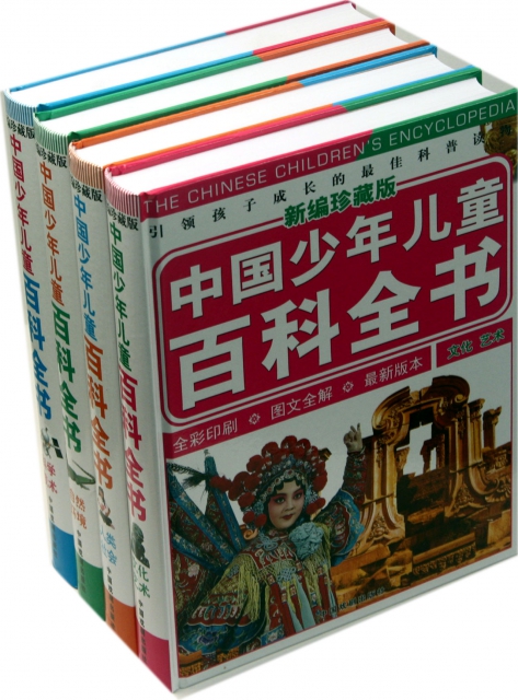 中國少年兒童百科全書(新編珍藏版共4冊)(精)