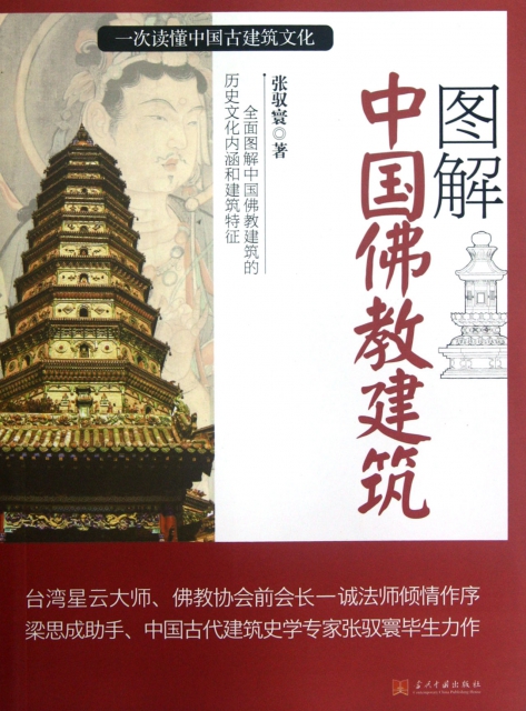 圖解中國佛教建築