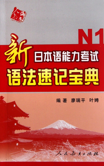 新日本語能力考試語法速記寶典(N1)