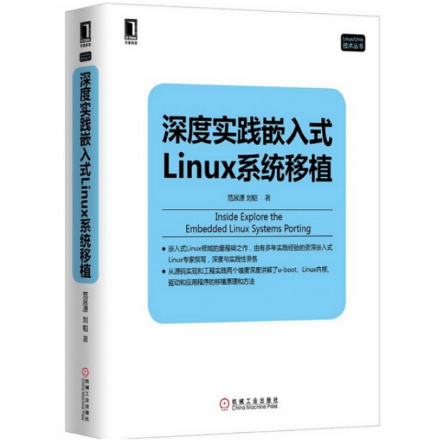 深度實踐嵌入式Linux繫統移植/LinuxUnix技術叢書