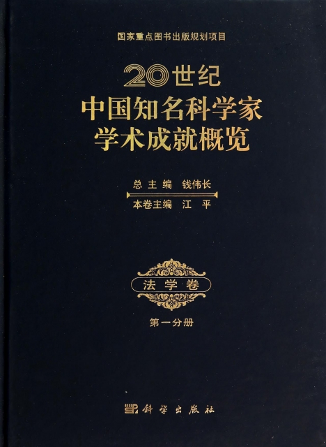 20世紀中國知名科學家學術成就概覽(法學卷第1分冊)(精)