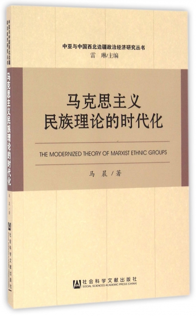 馬克思主義民族理論的時代化/中亞與中國西北邊疆政治經濟研究叢書