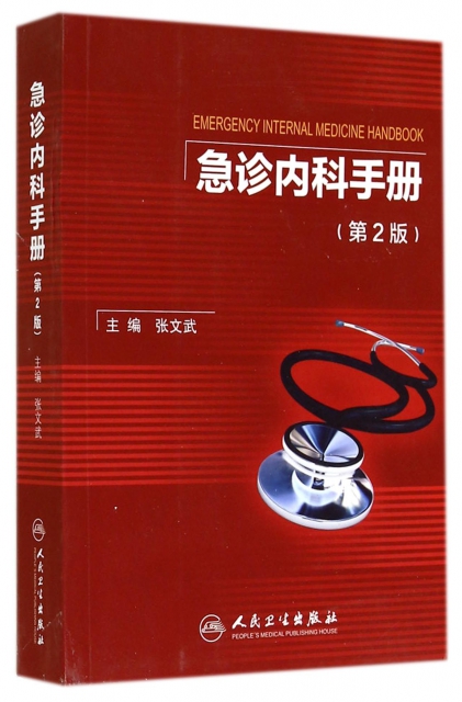 急診內科手冊(第2版