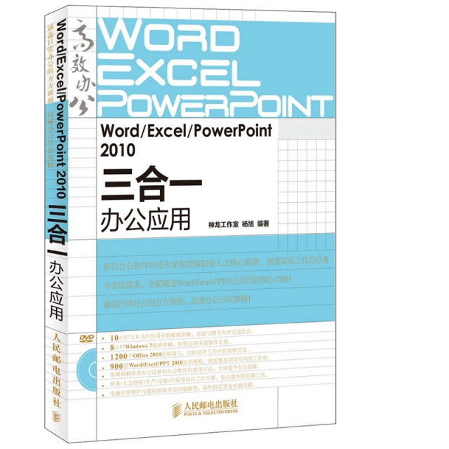 WordExcelPowerPoint2010三合一辦公應用(附光盤)