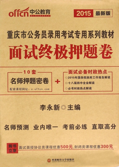 面試終極押題卷(2015最新版重慶市公務員錄用考試專用繫列教材)