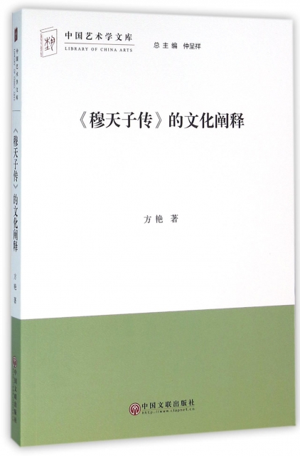 穆天子傳的文化闡釋/中國藝術學文庫