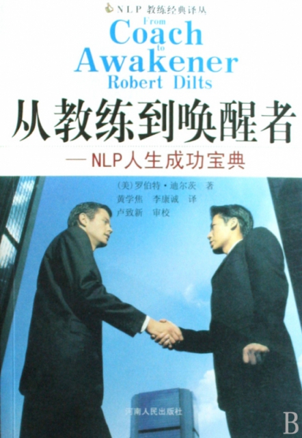 从教练到唤醒者--NLP人生成功宝典/NLP教练经典译丛