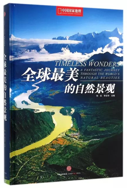 全球最美的自然景觀(中國國家地理)(精)