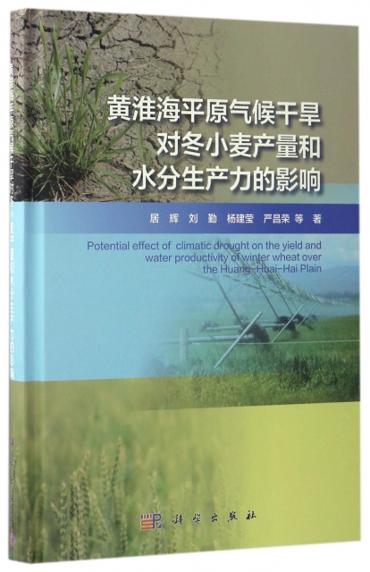 黃淮海平原氣候干旱對鼕小麥產量和水分生產力的影響(精)