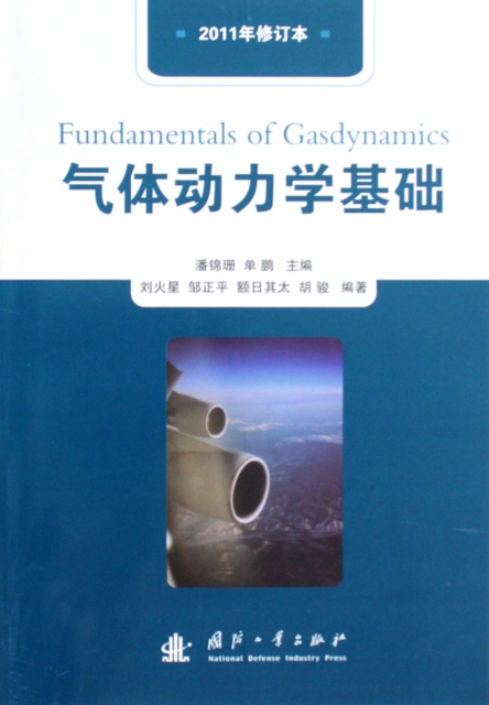 氣體動力學基礎(2011年修訂本)