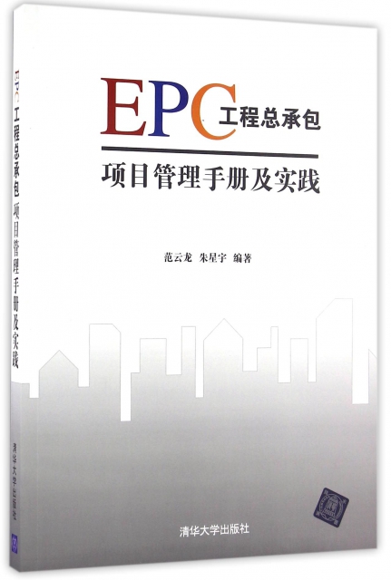 EPC工程總承包項目管理手冊及實踐